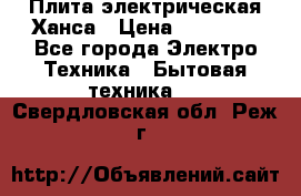 Плита электрическая Ханса › Цена ­ 10 000 - Все города Электро-Техника » Бытовая техника   . Свердловская обл.,Реж г.